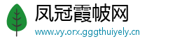 凤冠霞帔网
